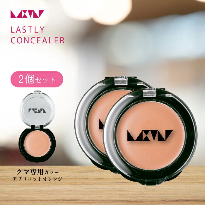 【ポイント20倍】【2個セット1,000円OFF】クマ 消し 専用 【ラストリー コンシーラー アプリコット オレンジ2個セット】40代 50代 60代 メンズ カバー力 最強 汗に強い 目元 くすみ 使い方簡単 日本製 パラベンフリー 紫外線吸収剤フリー 監修 寺長根愛