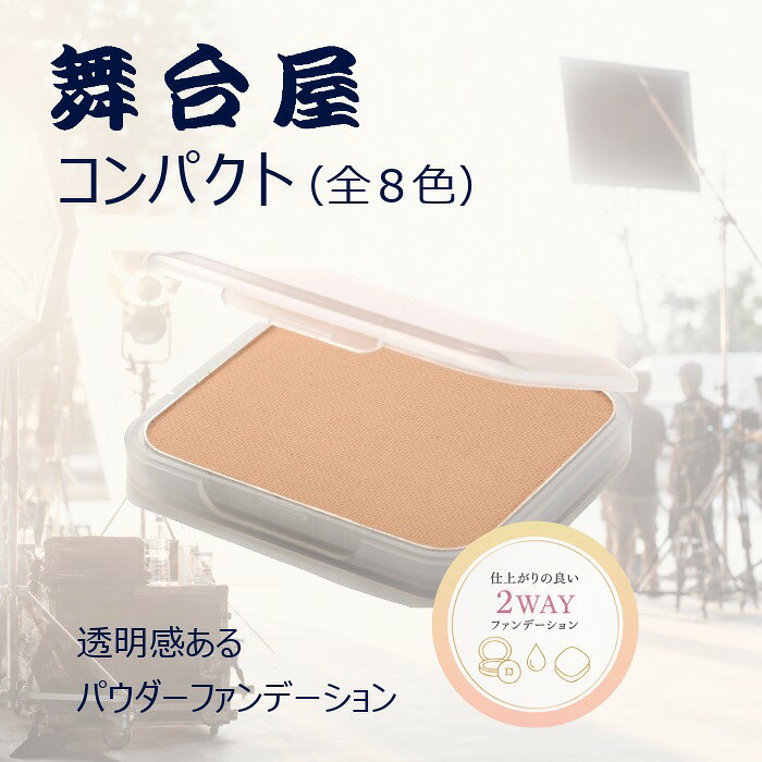 映画撮影 舞台現場 プロ仕様 プロ御用達 パウダーファンデーション【舞台屋コンパクト】2WAYファンデ 透明感 高カバー さらさら 超微粒子パウダー 汗に強い 手早く仕上がる 幅広いカラーバリエーション 濃い色も豊富 男性にも