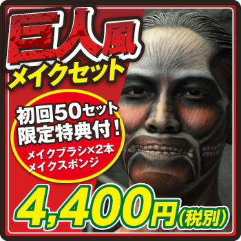 進撃の巨人風メイクセット<初回セット限定特典付き>【舞台メイク】【特殊メイク】【ハロウィンメイク】【コスプレ】