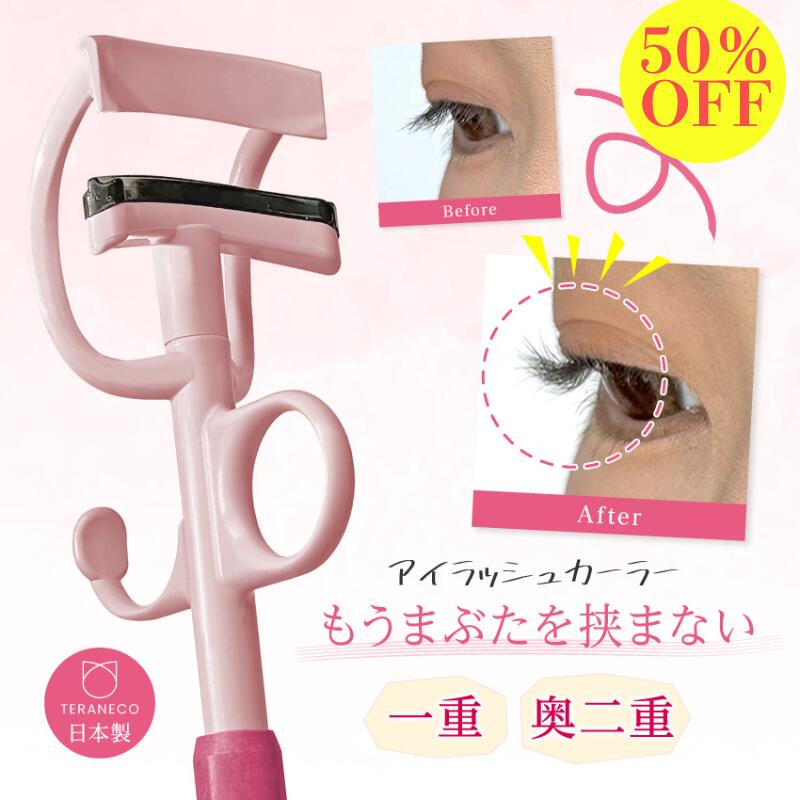 【スーパーセール 50％OFF】一重 奥二重 ビューラー カーラー 【テラネコ アイラッシュカーラー 】 ま..