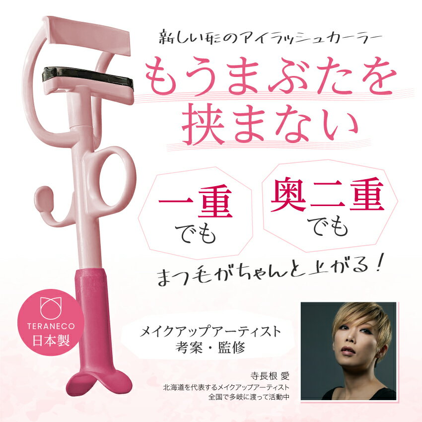 【ポイント20倍】送料無料 一重 奥二重 まぶた 挟む ことなく 痛い 解消 痛くない ビューラー 目頭から目尻まで しっかり まつ毛 上がる テラネコ アイラッシュカーラー たるみ まぶた マクアケ ランキング 抜けない 日本製 メイクアップアーティスト 監修