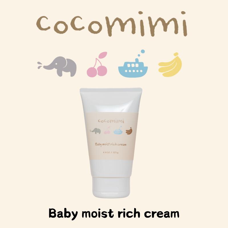【送料無料】赤ちゃんスキンケア【ココミミモイストリッチクリーム 125g】ベビー 用 保湿クリーム 