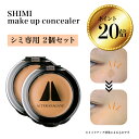 【ポイント20倍】【2個セット1,000円OFF】シミ 消す 隠くし 専用【SHIMIメイクアップ コンシーラー2個セット】 カバー力 最強 メンズ くすみ隠し タトゥー隠し 濃いシミ隠す パラベンフリー日本製 プロ メイクアップアーティスト 寺長根愛 監修