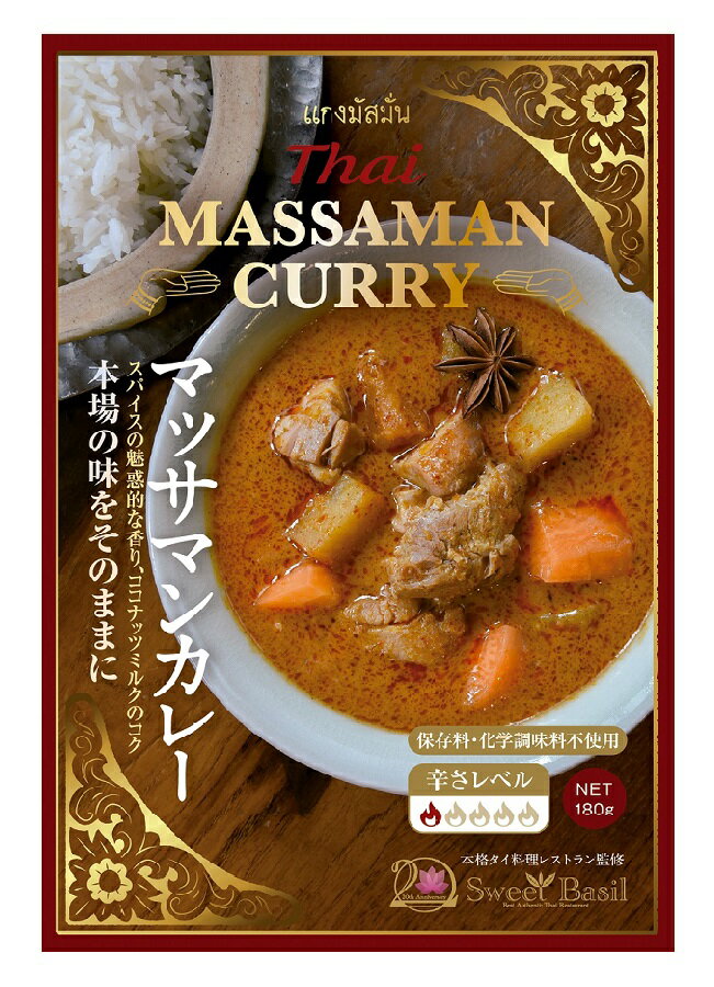 送料無料 スウィートバジル タイ マッサマンカレー 180g 【 レトルト 辛口 本格派 保存料不使用 化学調味料不使用 タイ料理 タイカレー スープカレー スパイスカレー レトルトカレー スープ カレー マッサマン スパイス エスニック ギフト ハーブ 】のサムネイル