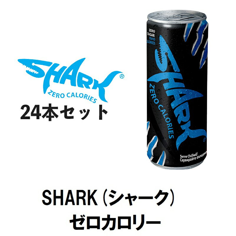 /送料無料 SHARK シャーク ゼロカロリー 250ml × 24本 セット/ 【 エナジードリンク 輸入 海外 エネルギードリンク エナジー ドリンク エナドリ 炭酸飲料 飲み会 パーティー ノンシュガー カロリーゼロ 缶 炭酸 ガラナ クエン酸 ビタミン まとめ買い 】