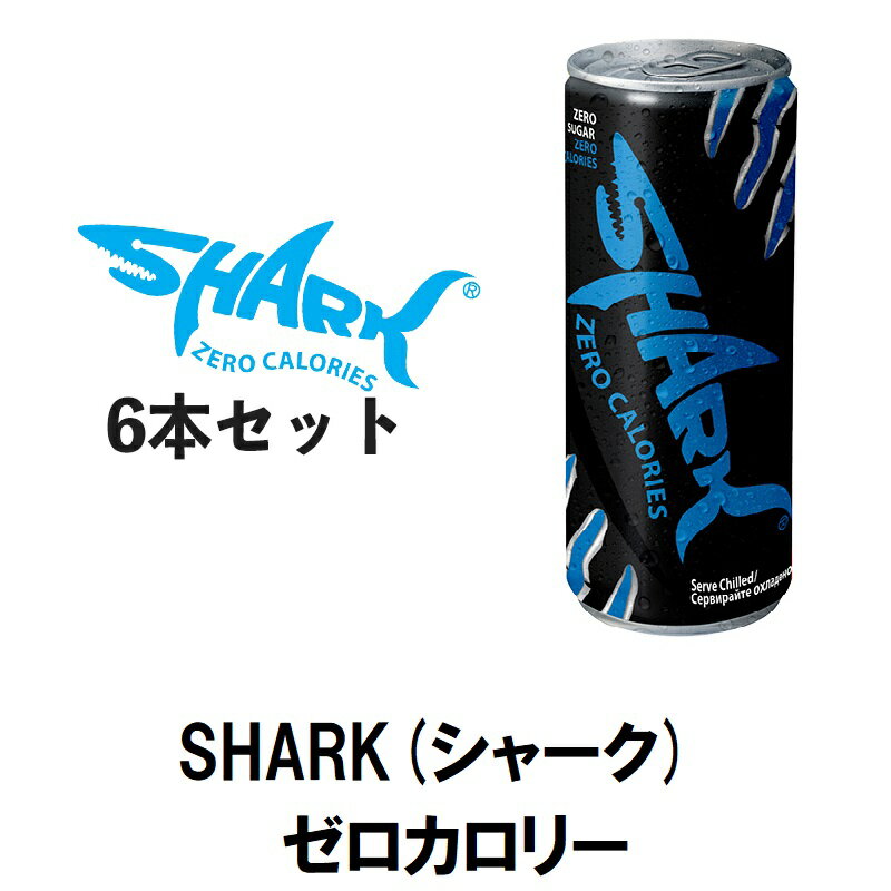 シャークのセット 送料無料 SHARK シャーク ゼロカロリー 250ml × 6本 セット 【 エナジードリンク 輸入 海外 エネルギードリンク エナジー ドリンク エナドリ ビタミンB パーティー ノンシュガー カロリーゼロ 缶 クエン酸 炭酸 ガラナ ビタミン まとめ買い 】