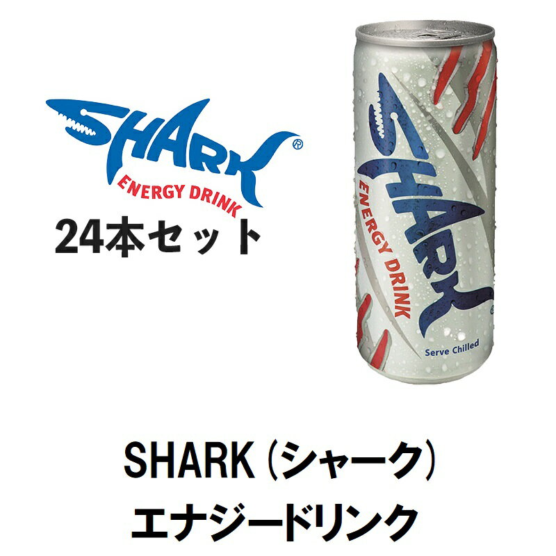 送料無料 SHARK シャーク 250ml × 24本 セット 