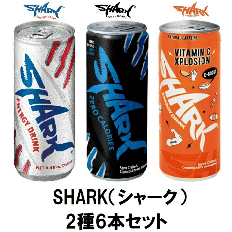 シャークのセット 送料無料 飲み比べ SHARK シャーク 2種 × 6本 セット (各3本) 【 エナジードリンク 海外 ゼロカロリー C ブースト 炭酸飲料 パーティー カロリーゼロ 缶 ガラナ クエン酸 炭酸 ビタミンB エナドリ エナジー 缶 ビタミンC まとめ買い セット 】