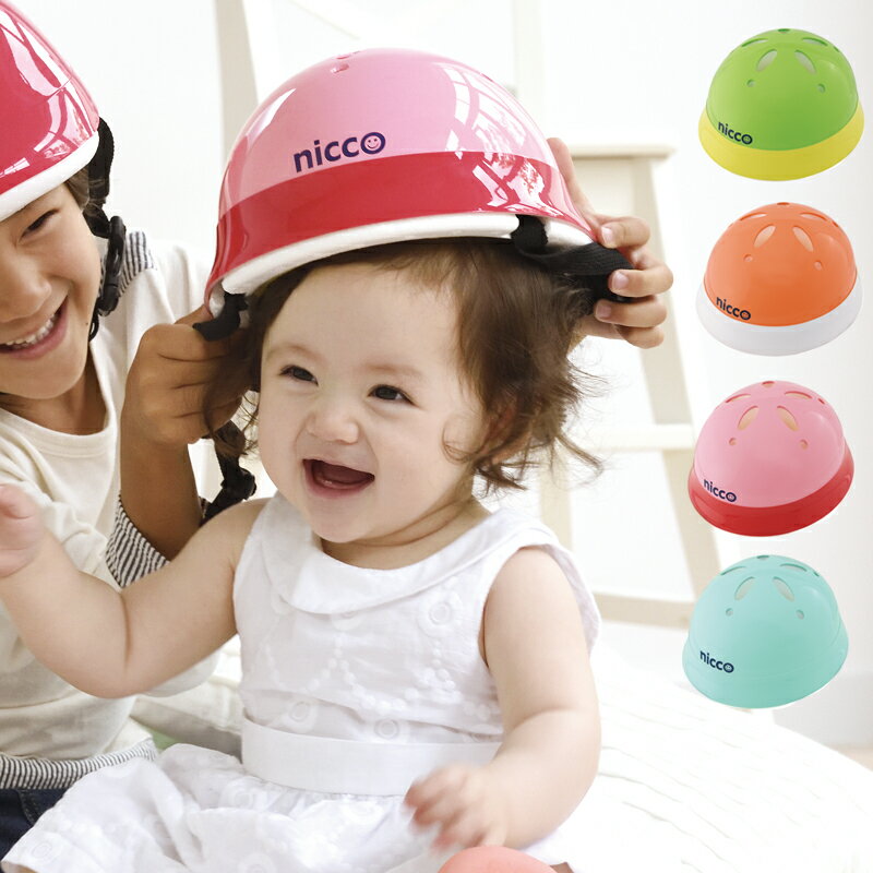 ニコ ベビーヘルメット nicco 子供用ヘルメット 用 ベビー キッズ 幼児 1歳 自転車 KH002 ニコ ベビーヘルメット nicco 子供用ヘルメット 赤ちゃん用 ベビー キッズ ギフト