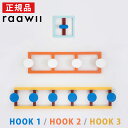 【ポイント10倍 5月18日限定】raawii ラーウィー HOOKS フックス フック HOOK1 HOOK2 HOOK3 帽子ハンガー 帽子フック コートハ...