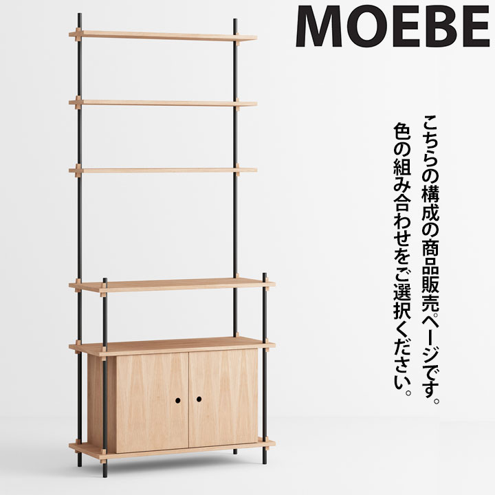 ムーべMOEBEシェルビングシステ...