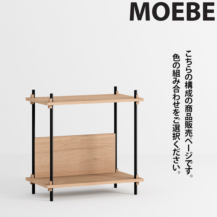ムーべMOEBEシェルビングシステ...