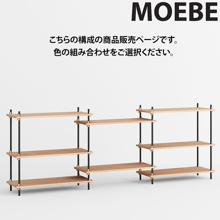ムーべMOEBEシェルビングシステ...