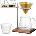 【レビュー特典】キントー kinto ブリューワースタンドセット 4cups SCS-S02 コーヒードリッパー セット コーヒーメーカー 27591 コーヒー...