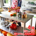 Plus-Size ステンレス作業台 四段 750mm×450mm レンジ台 調理台 ステンレスラック
