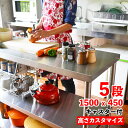 キャスター付ステンレス作業台 五段 1500mm×450mm レンジ台 調理台 ステンレスラック レンジボード 大型レンジ対応 食器棚 キッチン 棚 ステンレス...