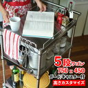 ステンレス台 キャスター付ワゴン 五段ガード付 750mm x 450mm ステンレスワゴン 高さカスタマイズ