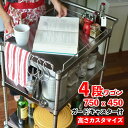 ステンレス台 キャスター付ワゴン 四段ガード付 750mm x 450mm ステンレスワゴン 高さカスタマイズ