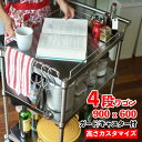 ステンレス台 キャスター付ワゴン 四段ガード付 900mm x 600mm ステンレスワゴン 高さカスタマイズ 業務用 ステンレス作業台 レンジ台 大型レンジ対...