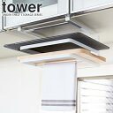 【ポイント5倍】【大人気】山崎実業 YAMAZAKI 戸棚下まな板&布巾ハンガー タワー ホワイト TOWER タワーシリーズ スタイリッシュ キッチン雑貨 シ...