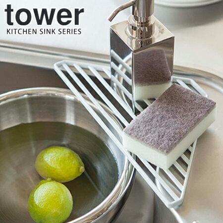 【大人気】山崎実業 YAMAZAKI シンクコーナーラック タワー ホワイト TOWER タワーシリーズ スタイリッシュ キッチン雑貨 シンプル スリム 省スペース コンパクト 収納 おしゃれ かわいい 北欧 ギフト 誕生日プレゼント インテリア 雑貨 シンプル