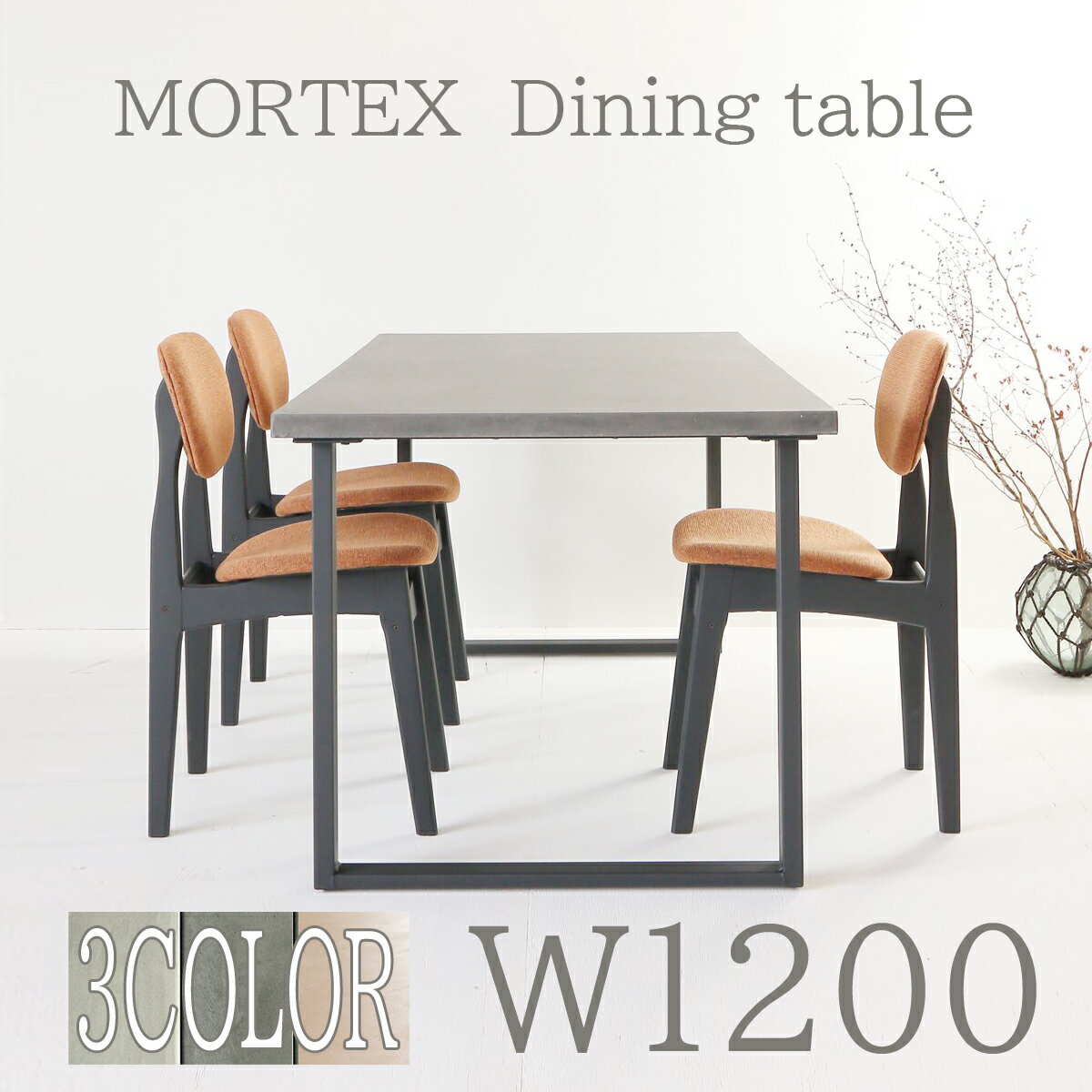 【送料開梱設置無料】【スチール脚タイプ】モールテックスダイニングテーブル120cm アイアン脚 選べる3色【インテリア 寝具 テーブル モールテックス MORTEX 関本家具 一級左官技能士 120cm 机 オーダーサイズ可能】
