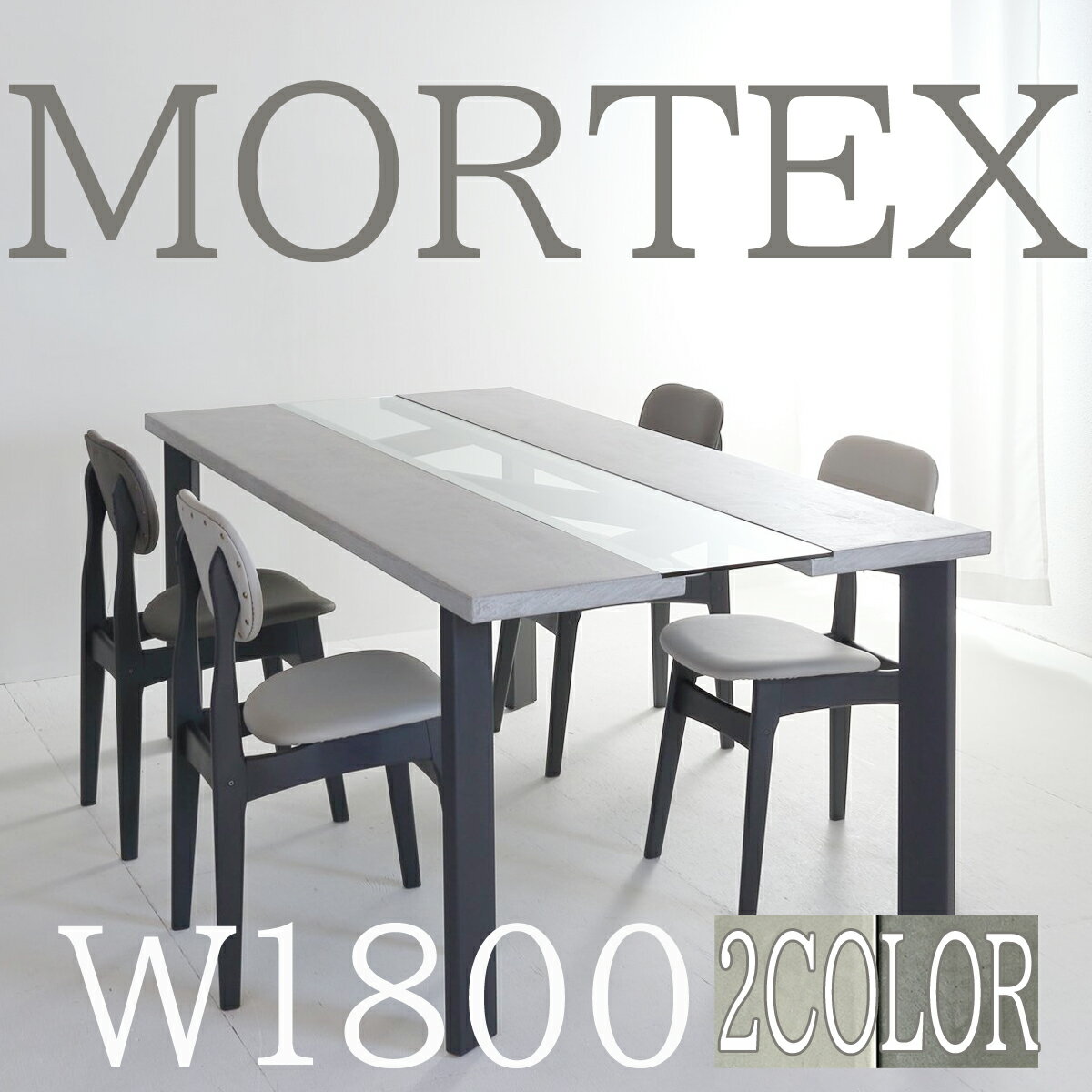 【送料開梱設置無料】モールテックスダイニングテーブル180cm ガラス仕様 選べる3色【インテリア 寝具 テーブル モールテックス MORTEX 関本家具 一級左官技能士 180cm テレビ台】