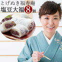 東京巣鴨「とげぬき福寿庵」塩豆大福 80g×8個 箱入り クール便 冷凍 お取り寄せグルメ メーカー直送