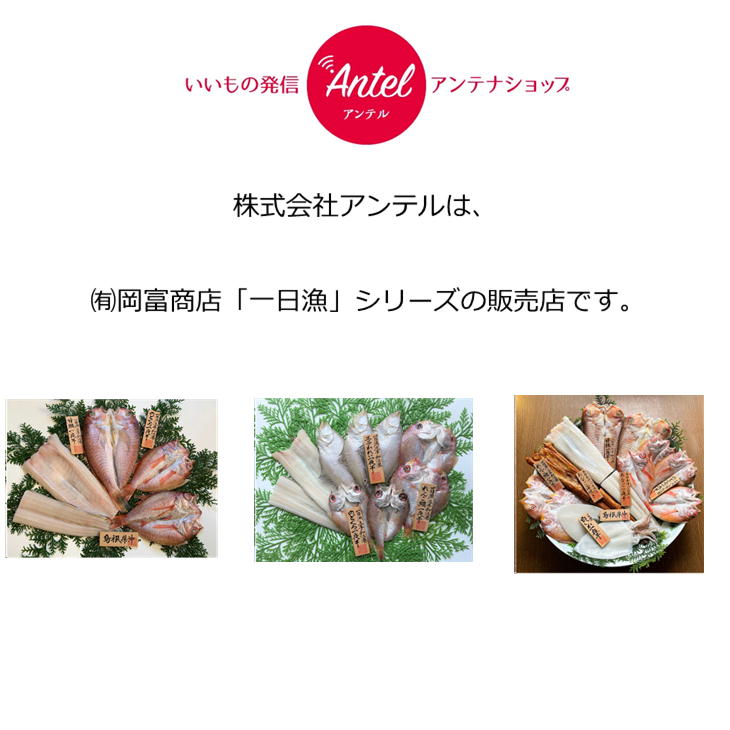 岡富商店「一日漁」福禄寿 （甘鯛、のどぐろ、あなごセット）一夜干し 干物 詰め合わせ お取り寄せ グルメ 海の幸 クール便 冷凍 島根 産地直送