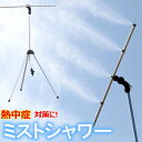 ミストシャワー ミストdeクールシャワー スタンドタイプ 870403 後藤 軽量 自立型 噴霧器 屋外 ゴトウ 幼稚園 保育園 小学校 熱中症対策