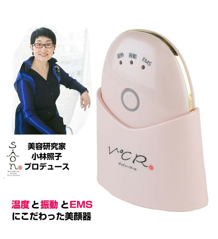 1年保証 美顔器 V℃R（ヴィドシーアール）CS-2000R 小林照子プロデュース 温熱美顔器 エステ ビドシー キャネット