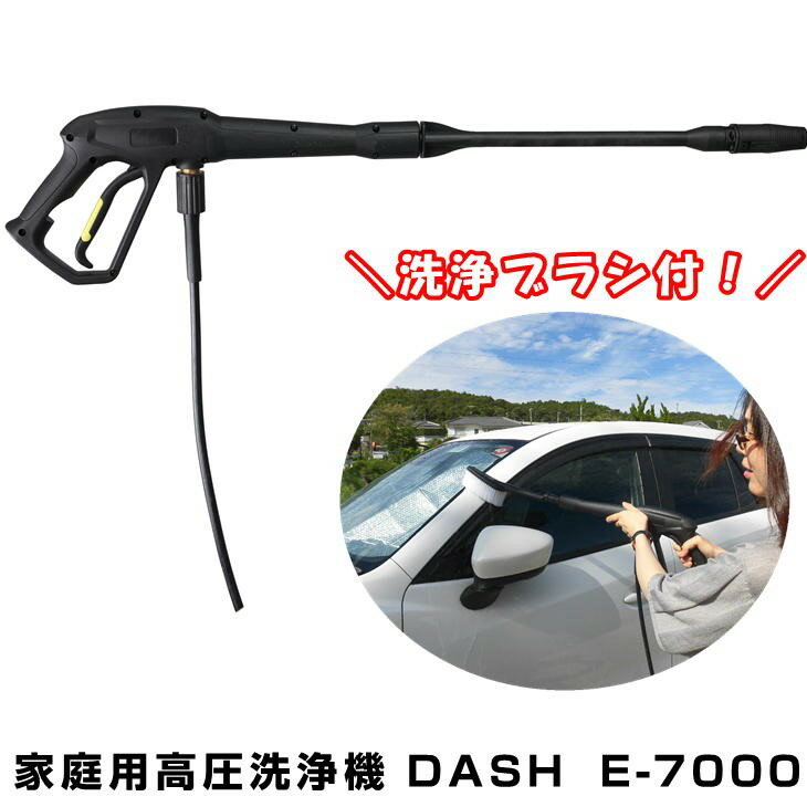 家庭用高圧洗浄機 DASH ダッシュ E-7000 アルファ工業 洗車 外壁 コンクリート 汚れ落とし