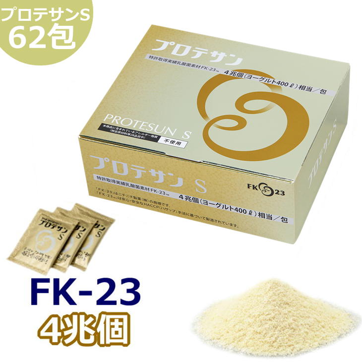 プロテサンS 1.5g 62包 FK-23 FK23 protesun ニチニチ製薬 乳酸菌含有食品 サプリメント エンテロコッカス フェカリス菌