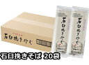玉垣製麺所 石臼挽きそば 200g×20袋 へぎそば ダンボール箱入り 玉垣製麺所 つゆ無し 新潟 へぎそば 越後十日町名産 ※代引不可