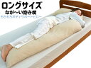 U字型 抱きまくら もちもちボディサポートピロー 長い抱き枕 ルナール 睡眠 日本製