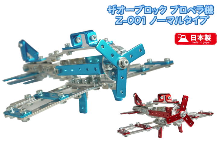 ザオーブロック プロペラ機 Z-001 ノーマルタイプ アルミ 子供 おもちゃ 飛行機 金属 組み立て式 日本製