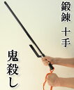 鍛錬十手 鬼殺し ZB-760 76cm 約2.5kg 鉄製 鍛錬棒シリーズ(4)
