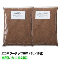 エコパワーチップ 8W (8L×2袋）自然にカエル対応 ECS-121 交換用チップ材 ※代引き不可