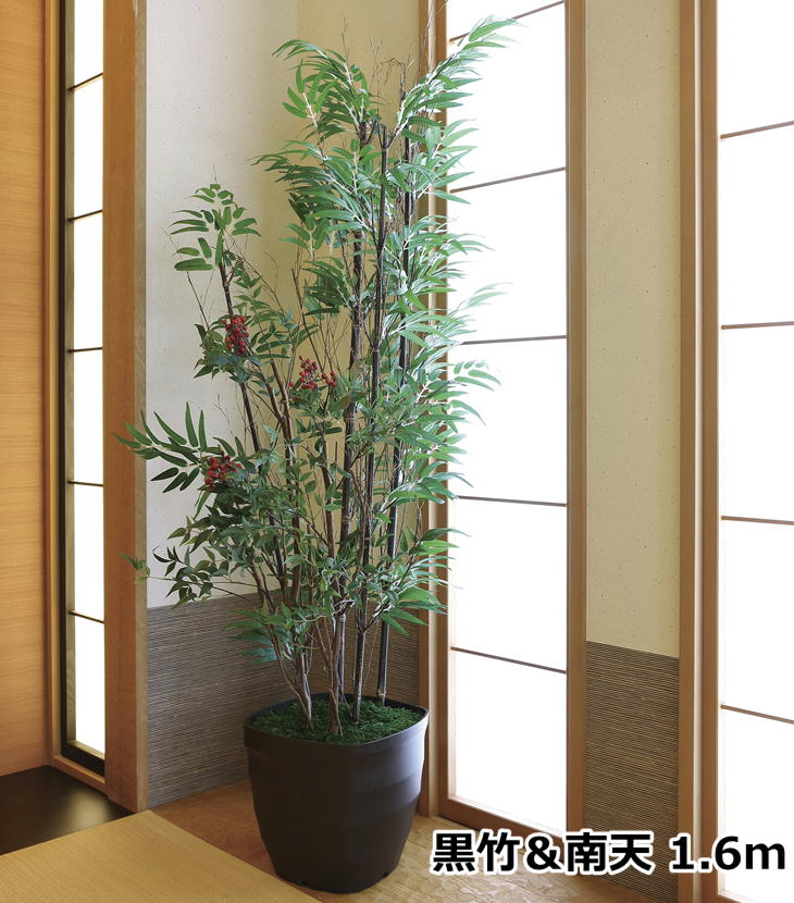光の楽園 黒竹＆南天 1.6m 2010K300 光触媒 人工観葉植物 造花 日本製 和風 和室 座敷 ※代引不可