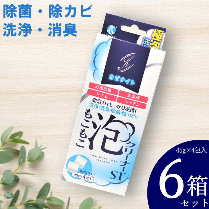 【6箱セット計24包】カビナイト もこもこ泡クリーナー ST 45g×4包入 酸素発泡洗浄剤 除菌 カビ取り 除カビ 排水パイプ お掃除グッズ 排水パイプ用洗浄剤