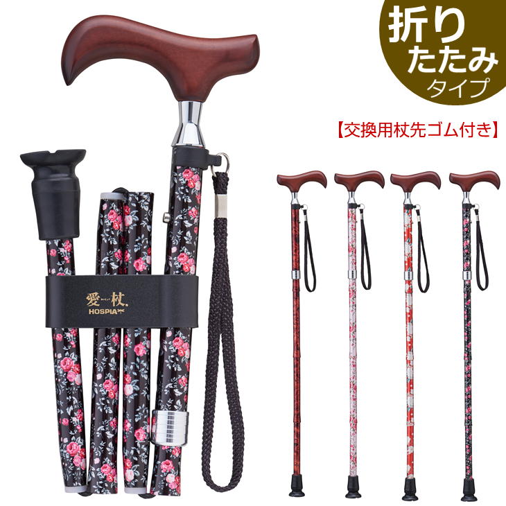 【交換用杖先ゴム付き】愛杖 Eシリーズ 折りたたみタイプ(E251B〜254B) 折り畳み 木目 花柄 ステッキ ..