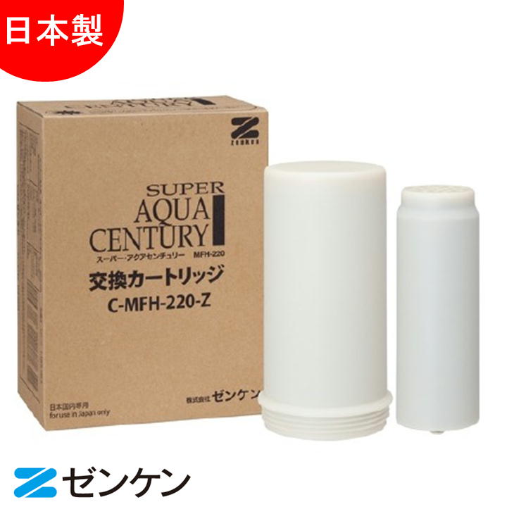 ゼンケン Zenken スーパーアクアセンチュリーカートリッジ C-MFH-220-Z 浄水器 交換用カートリッジ