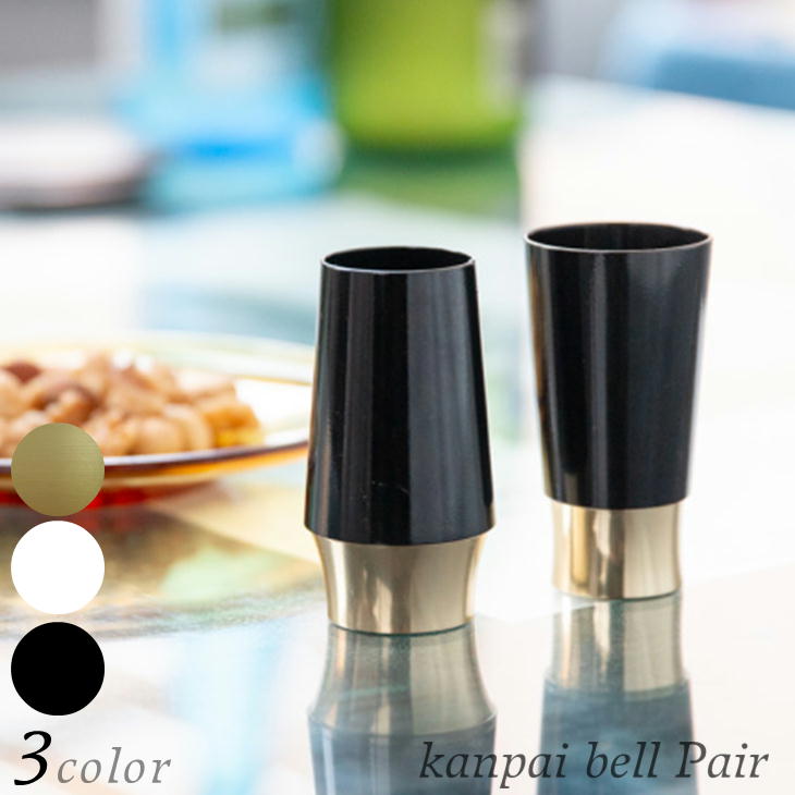 小泉屋 乾杯ベル ペア kanpai bell Pair 2個1セット 真鍮製 酒器 快音 オシャレ お洒落 上品 夫婦 小さいグラス お猪口 ショットグラス