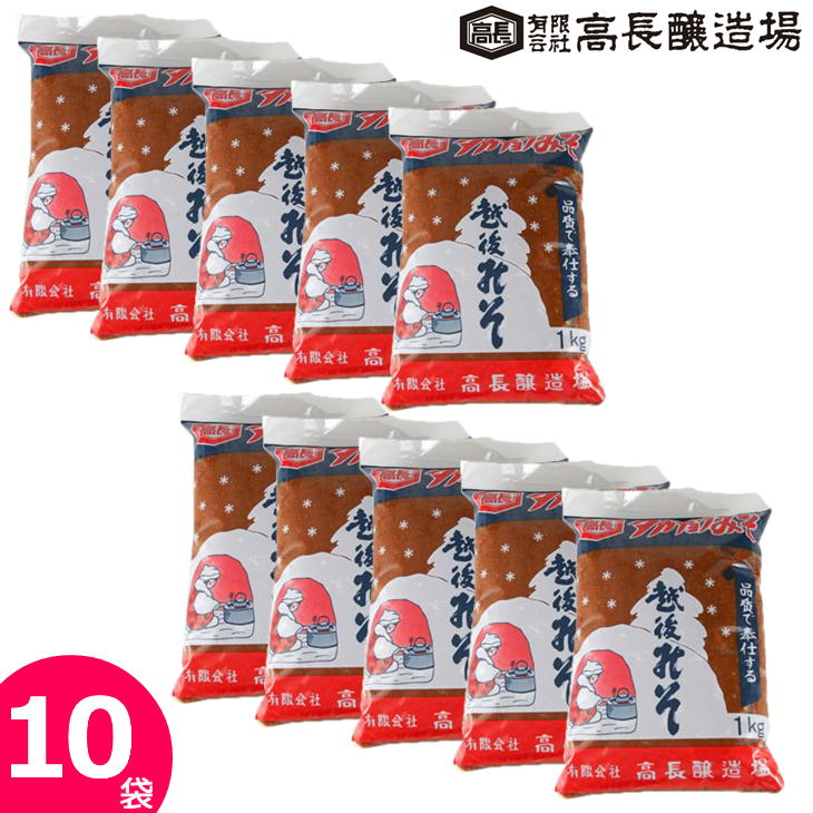 高長醸造場 赤みそ 1kg×10袋セット 味噌 10kg 十日町 タカチョウ 越後みそ 天然醸造 国産