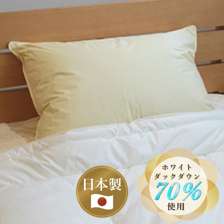 日本洗浄羽毛使用ふかふかダウン枕 43×63cm ルナール ホワイトダックダウン70％使用 日本製 ふかふか