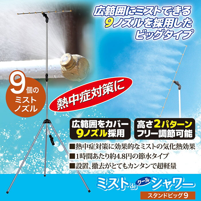 噴霧器 ミストシャワー ミストdeクールシャワー スタンドビッグ9 870499 9つの噴射...