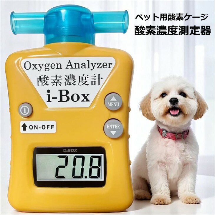 Rakuten - ペット用 酸素濃度計 i-Box 酸素室 犬 猫 ペット ibox 酸素濃度測定器 ペット用酸素ケージ内の濃度測定 Oxygen Analyzer ドイツ製センサー搭載