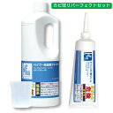 ピュアソン ル・プラス カビ取りパーフェクトセット (パイプ・洗濯槽クリーナー+ポイントカビ取りジェル) 日本製