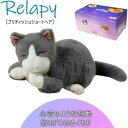群馬電機 Relapy(リラピー)RLP1-CT 猫 ブリティッシュショートヘア ペット型抱き枕 心音再現 鼓動 体温 温感ヒーター付き ぬいぐるみ 睡眠サポー...