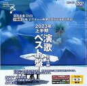 BEV-007 音声多重DVDカラオケ 2023年上半期 演歌ベスト盤 男性編